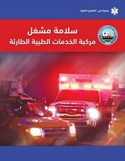 EVOS Arabic: EMS Vehicle Operator Safety 