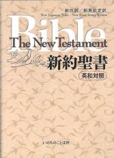 Japanese-English New Testament (NJB & NKJV): EW-30 New Japanese Bible and New King James Version parallel New Testament (English and Japanese Edition) 