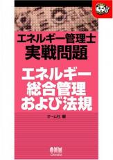 Regulations and energy management officer combat problem comprehensive energy management (assent aha!) (2006) ISBN: 4274202488 [Japanese Import] 