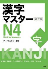 Kanji Master N4 Revised Edition, Kanji for Beginners, Paperback 