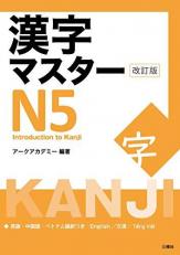 Kanji Master N5 - Introduction to Kanji (Revised Edition) (Japanese Edition) 